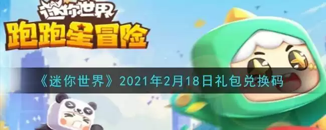 《迷你世界》2021年2月18日礼包兑换码