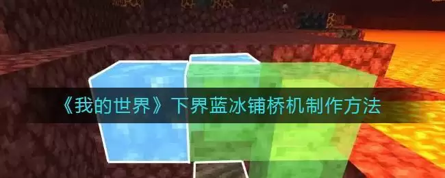 《我的世界》下界蓝冰铺桥机制作方法