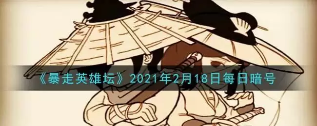 《暴走英雄坛》2021年2月18日每日暗号答案