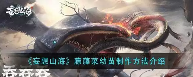 《妄想山海》藤藤菜幼苗制作方法介绍