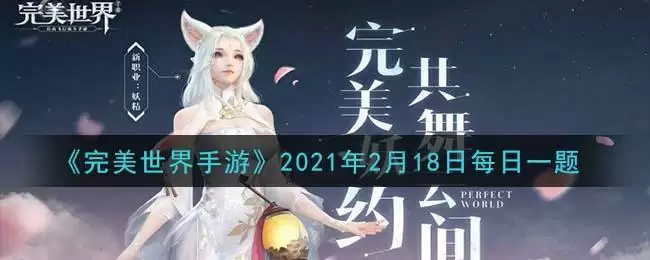 《完美世界手游》2021年2月18日每日一题