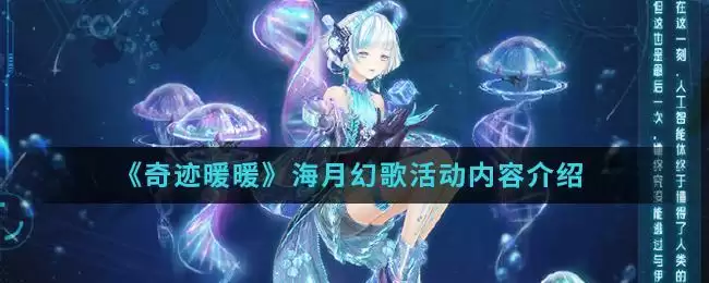 《奇迹暖暖》海月幻歌活动内容介绍