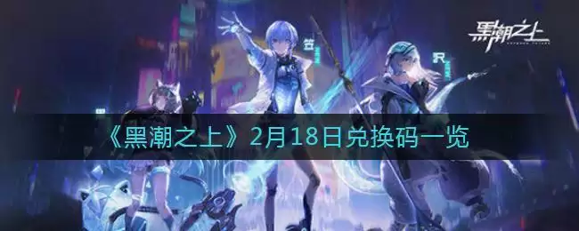 《黑潮之上》2月18日兑换码一览
