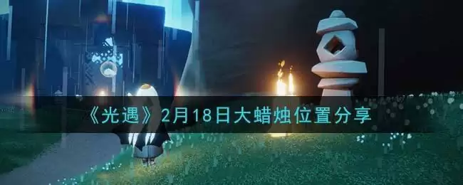 《光遇》2月18日大蜡烛位置分享