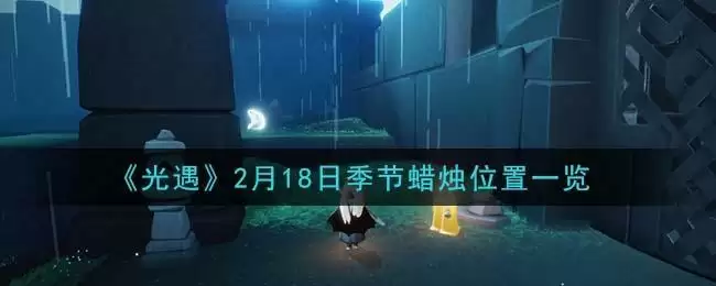 《光遇》2月18日季节蜡烛位置一览