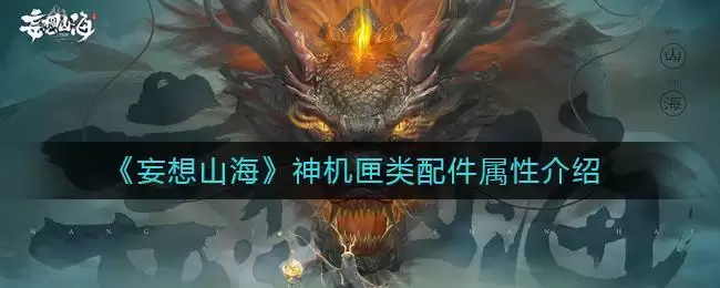 《妄想山海》神机匣类配件属性介绍