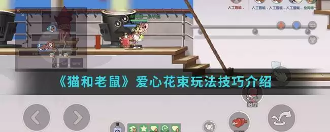 《猫和老鼠》爱心花束玩法技巧介绍