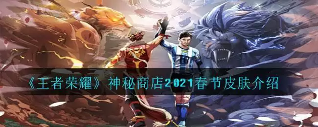 《王者荣耀》神秘商店2021春节皮肤介绍