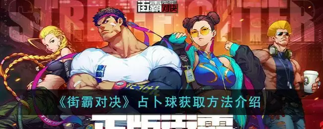 《街霸对决》占卜球获取方法介绍