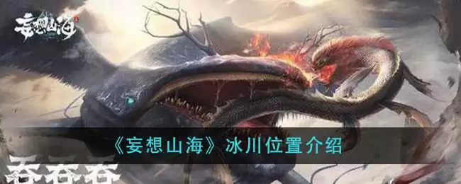《妄想山海》冰川位置介绍