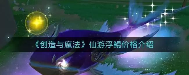 《创造与魔法》仙游浮鲲价格介绍