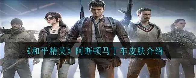 《和平精英》阿斯顿马丁车皮肤介绍