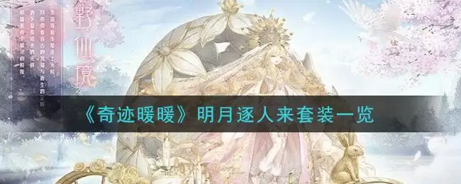 《奇迹暖暖》明月逐人来套装一览