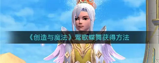 《创造与魔法》莺歌蝶舞获得方法