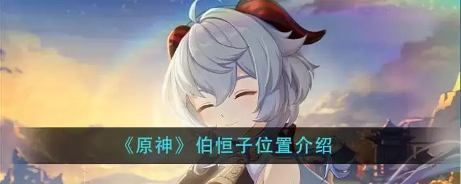 《原神》伯恒子位置介绍