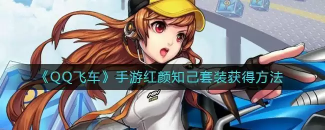 《QQ飞车》手游红颜知己套装获得方法
