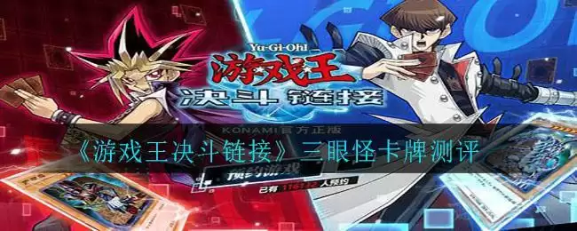《游戏王决斗链接》三眼怪卡牌测评