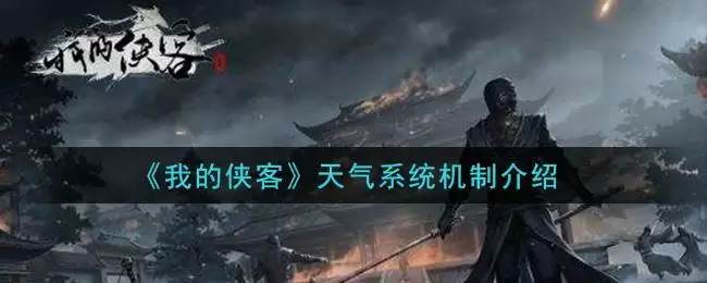 《我的侠客》天气系统机制介绍