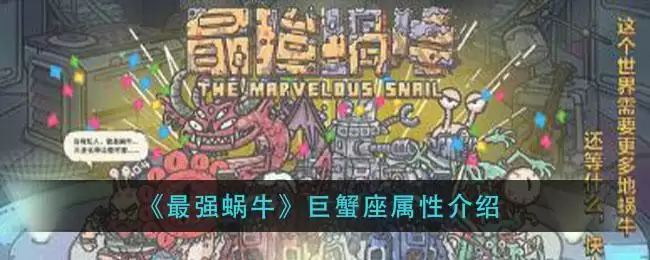 《最强蜗牛》巨蟹座属性介绍