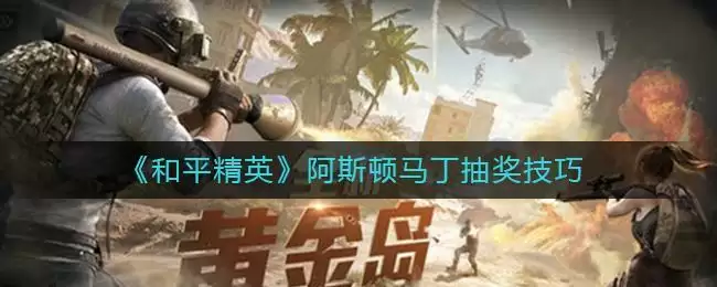 《和平精英》阿斯顿马丁抽奖技巧