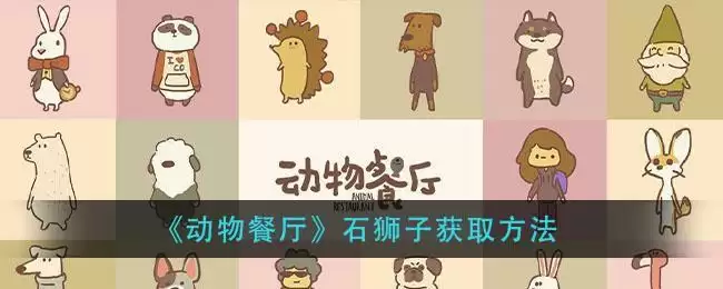 《动物餐厅》石狮子获取方法