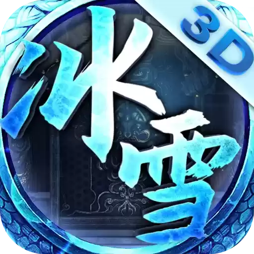 九龙冰雪单职业