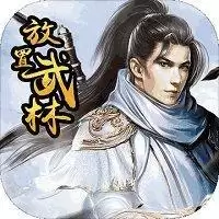 放置武林版