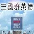 三国群英传1
