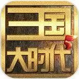 三国大时代5试玩