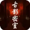 古影密室中文