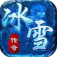 决战冰雪传奇手游