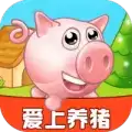 爱上养猪场红包