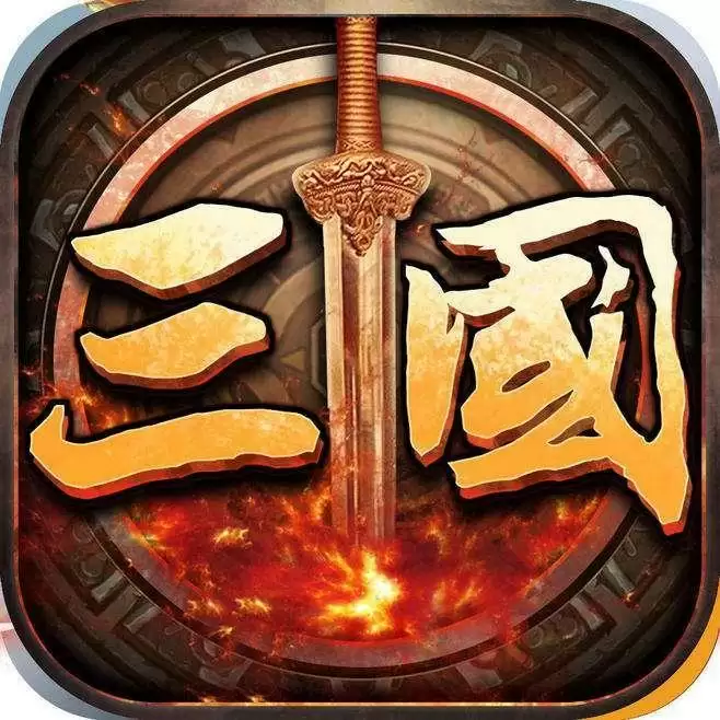 三国群英传手游经典