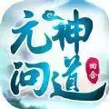 元神问‪道