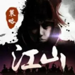 江山烽火连城版