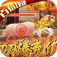 狂神无双新春爆万充