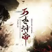 万古神帝飞天鱼手游