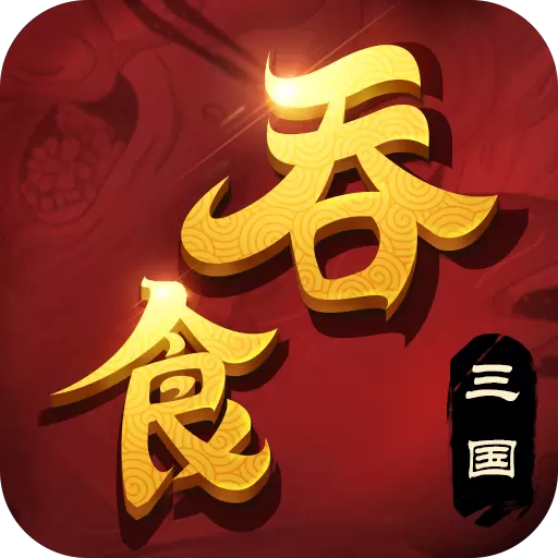 吞食三国志