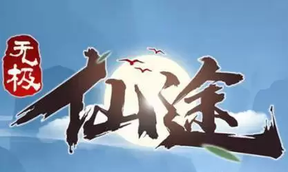 无极仙途山河故人怎么做