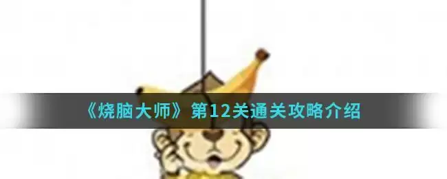 《烧脑大师》第12关通关攻略介绍