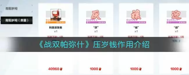 《战双帕弥什》压岁钱作用介绍