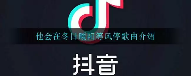 他会在冬日暖阳等风停是什么歌