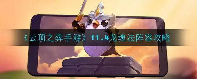 《云顶之弈手游》11.4龙魂法阵容攻略