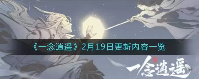 《一念逍遥》2月19日更新内容一览