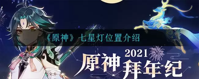 《原神》七星灯位置介绍