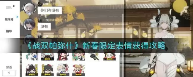 《战双帕弥什》新春限定表情获得攻略