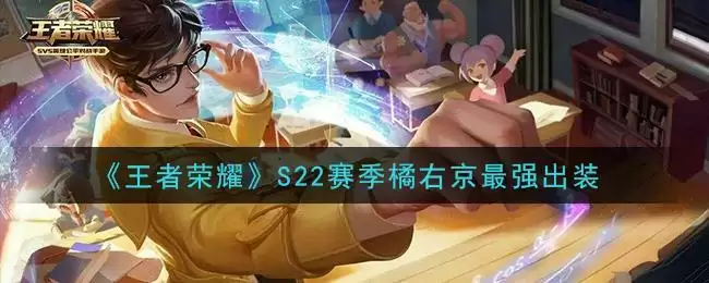 《王者荣耀》S22赛季橘右京最强出装