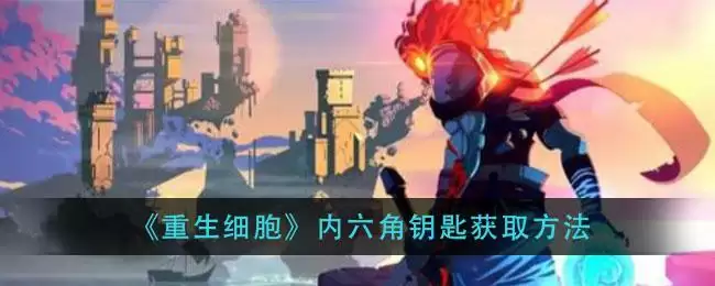 《重生细胞》内六角钥匙获取方法