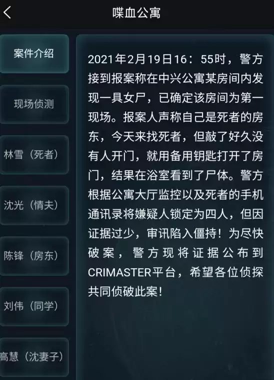 犯罪大师2月20日喋血公寓凶手答案是什么