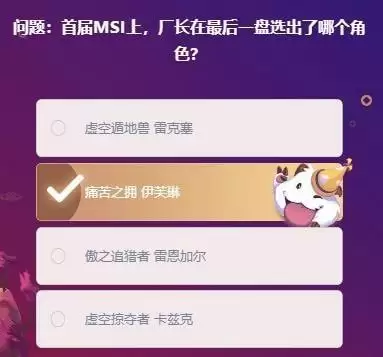 峡谷最牛知识达人挑战2月20答案汇总 lol峡谷挑战2月20日答案大全图片6